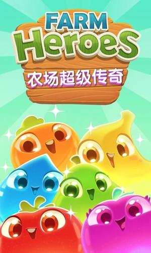 农场超级传奇最新版(Farm Heroes Super Saga)