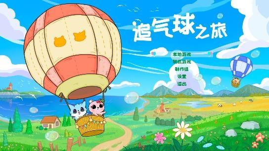 追气球之旅游戏(Balloon Chase Journey)