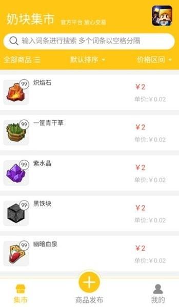 奶块集市最新版下载