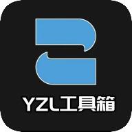 YZL工具箱2024免费版