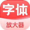 手机字体放大器app官方版