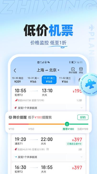 智行旅行APP下载安装最新版