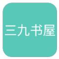 三九书屋APP最新版