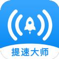 WiFi提速大师app安卓版