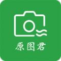 原图君去水印app最新版