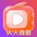 人人微剧短剧app官方版