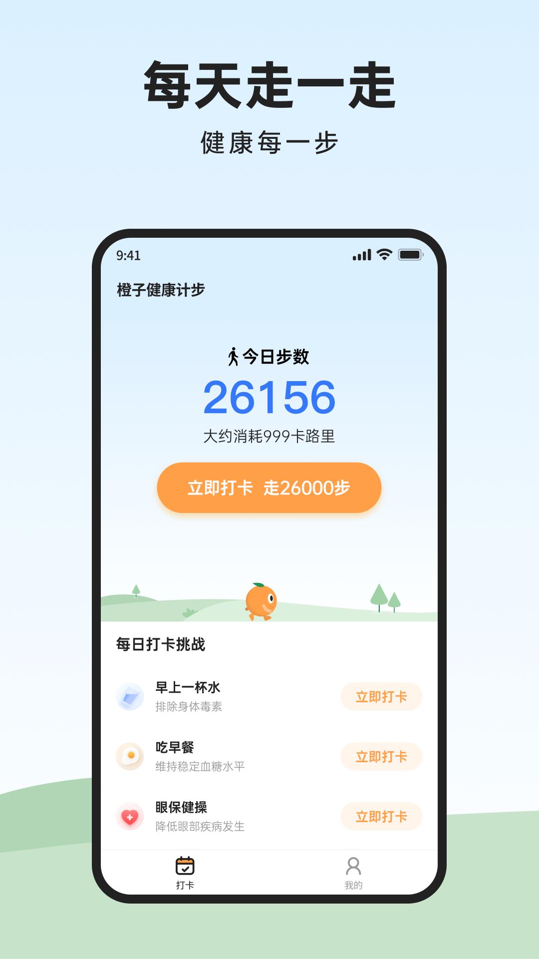 橙子健康计步app官方版