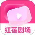 红莲剧场短剧APP官方版