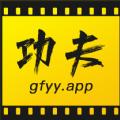 功夫影院app ios苹果最新版