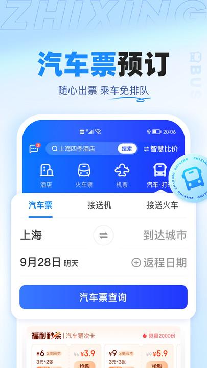 智行旅行APP下载安装最新版