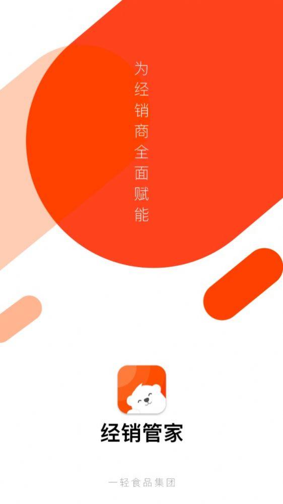 经销管家APP最新版