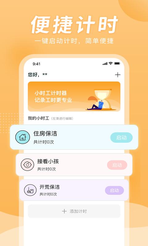 小时工计时器APP官方版