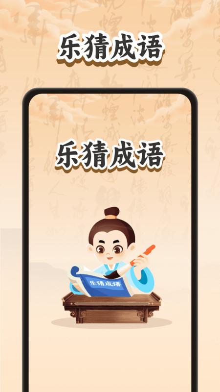 乐猜成语app官方版