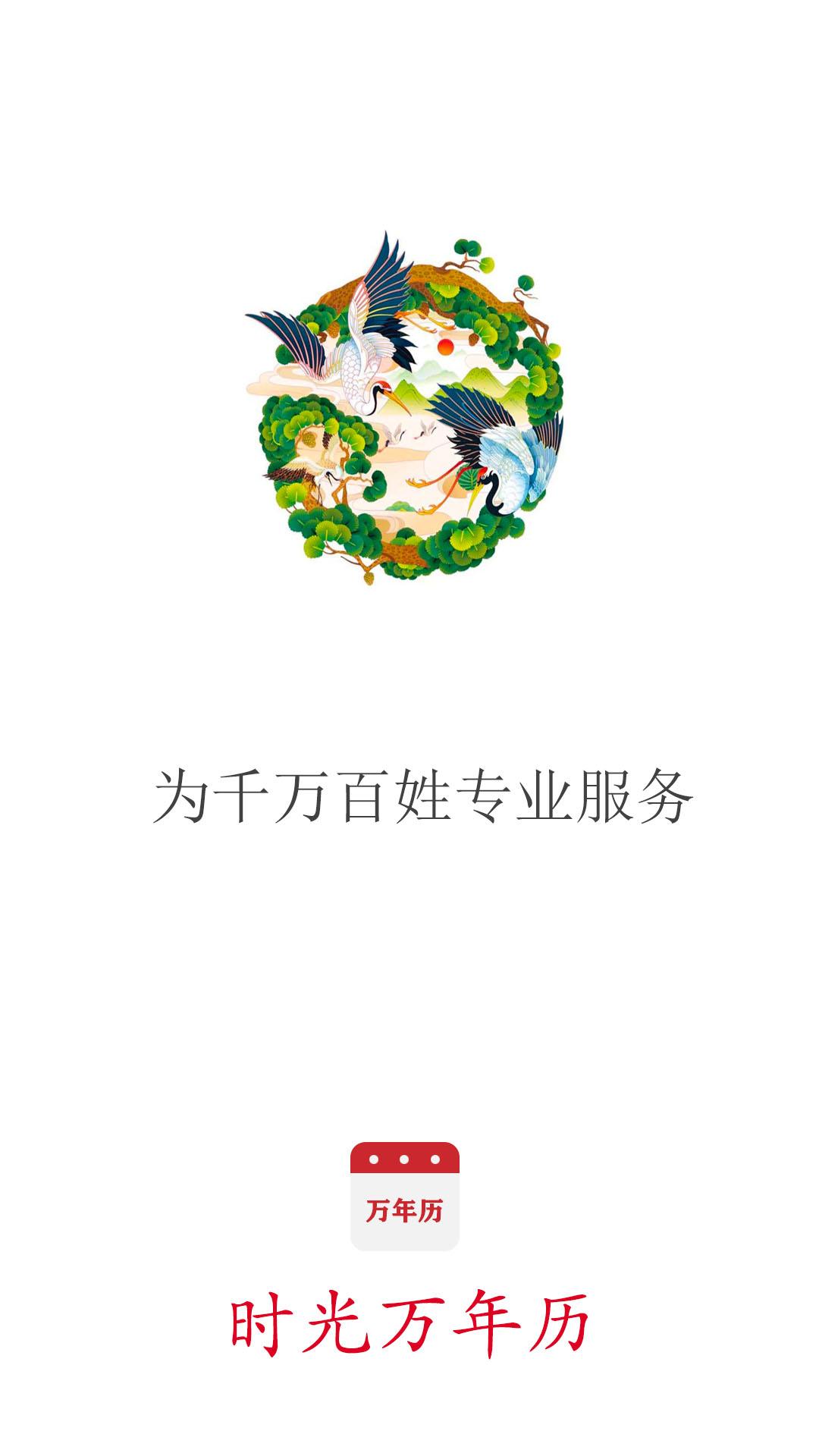 时光万年历APP官方版