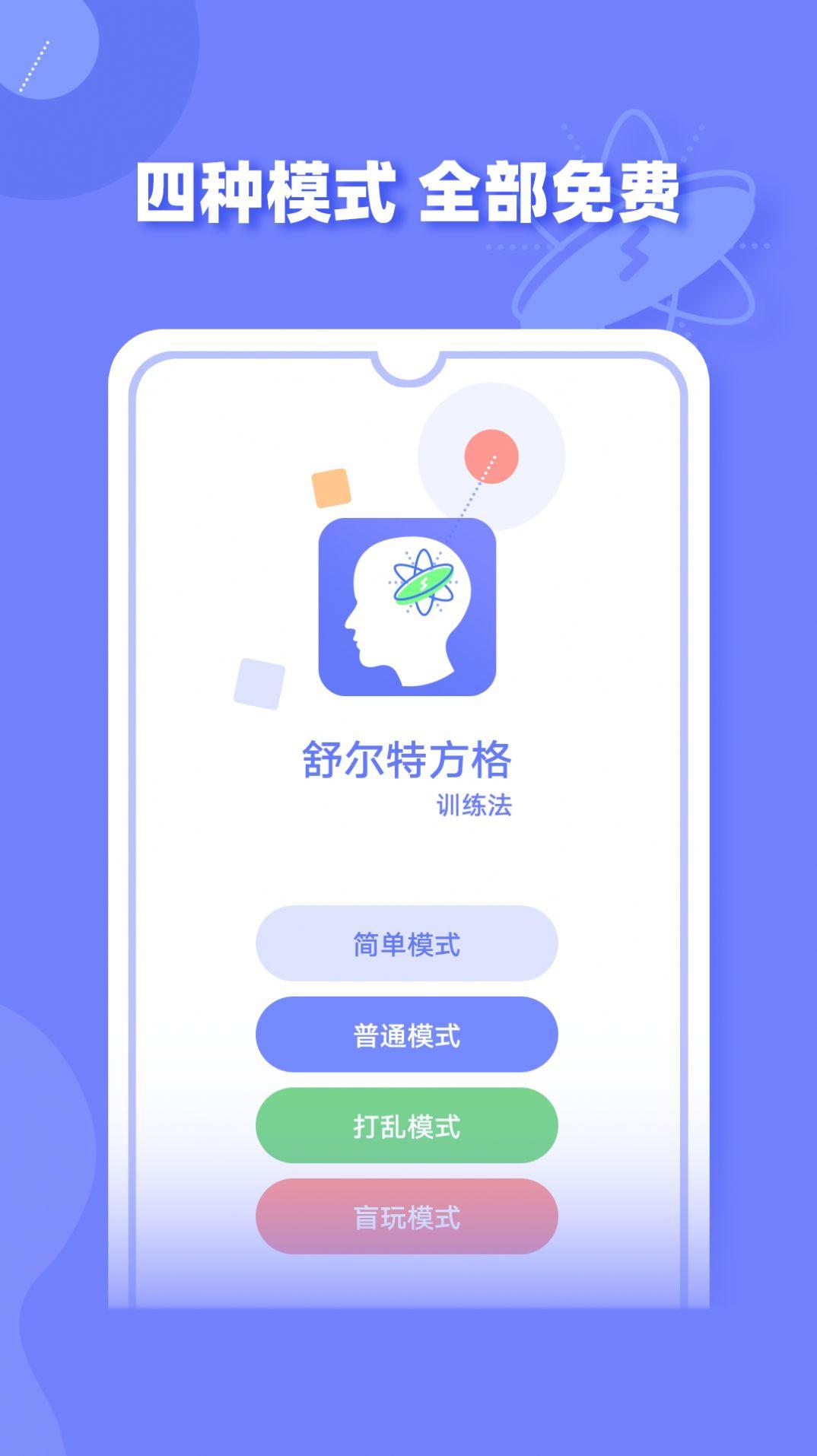 舒尔特方格训练注意力APP最新版