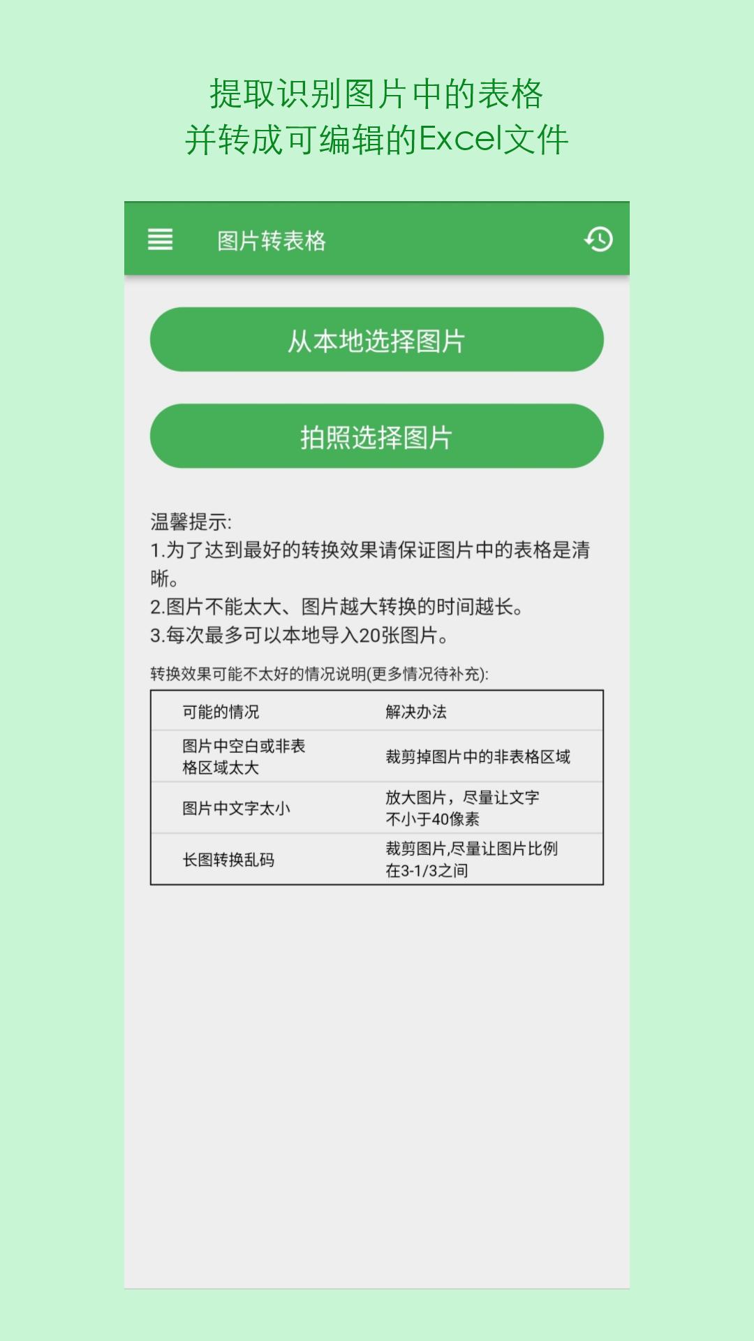 表格识别图片转Excel软件最新版