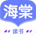 海棠读书app免费版