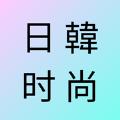 日韩时尚杂志社app官方版