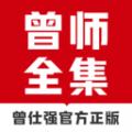 曾师全集app官方版