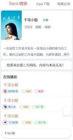 SanU搜索轻量型搜剧APP官方版