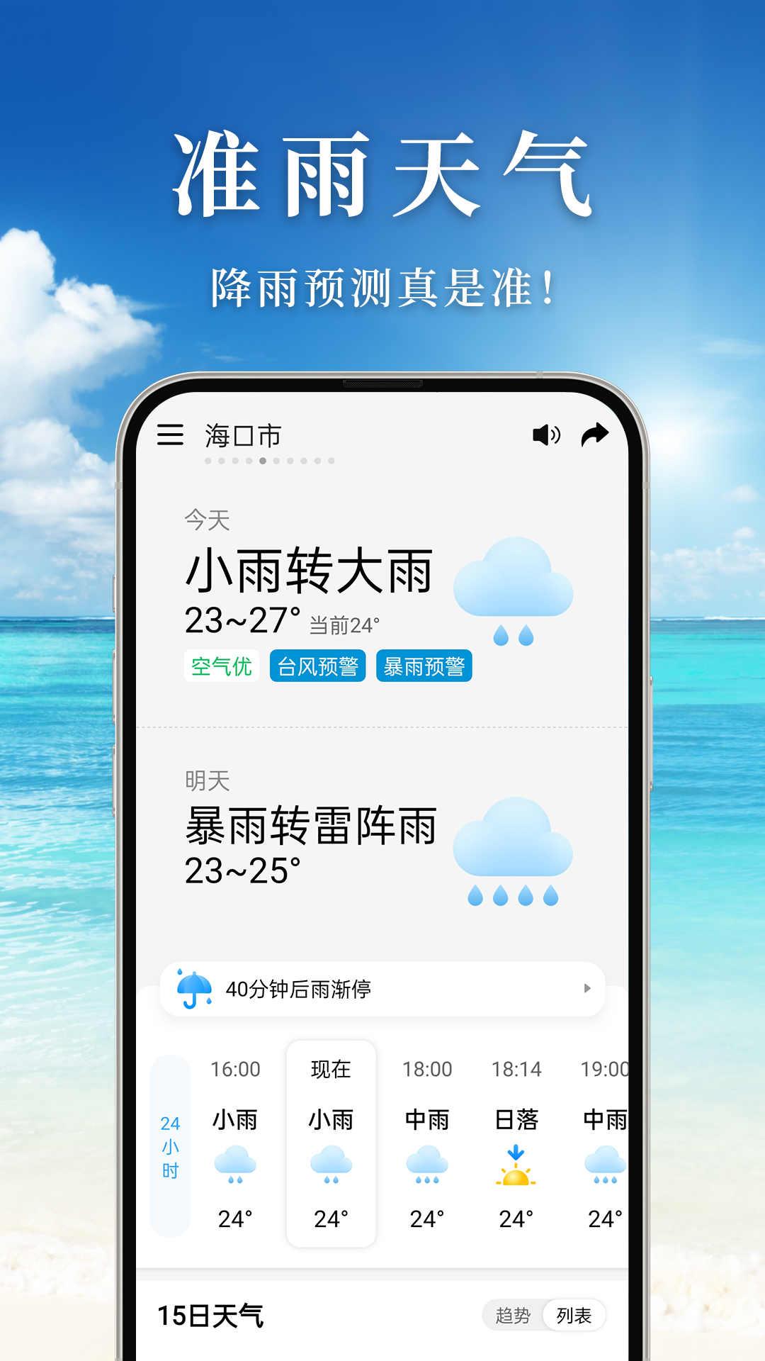 准雨天气app官方版