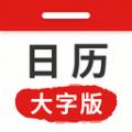 万年历日历大字版软件官方版