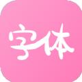 字体美化神器app免费下载最新版