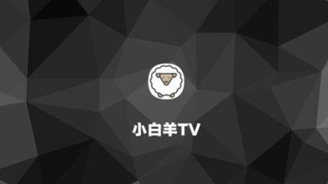 小白羊TV软件下载免费版