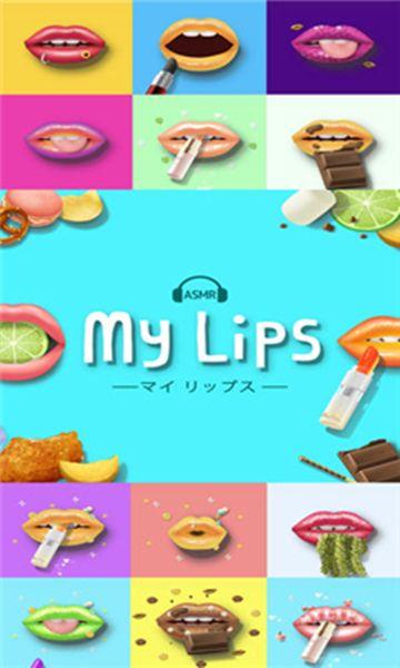 嘴唇模拟器中文手机版游戏下载（My Lips）