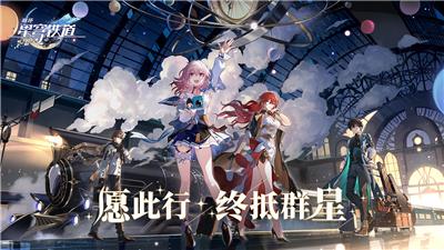 崩坏4星穹铁道手游官方测试版