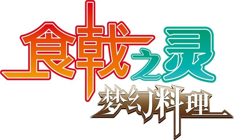 食戟之灵梦幻料理正版授权官方网站下载安卓版