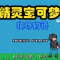 宝可梦牧场物语中文汉化版