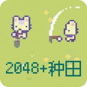 2048种田版