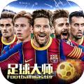 Football Master2中文官方版游戏