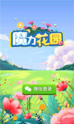 魔力花园游戏红包版