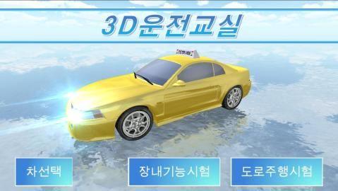 3d驾驶教室免费金币汉化最新中文版地址