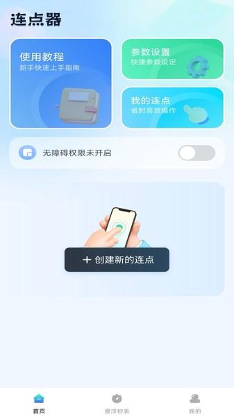 自动连点助手app 安卓版v1.0.5