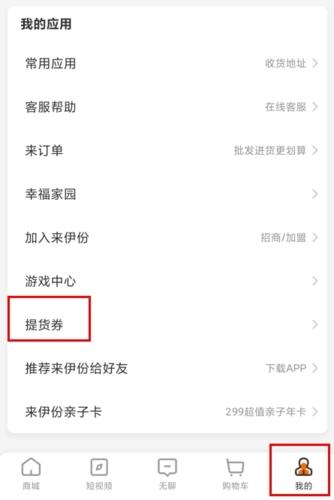 来伊份app怎么选择自提图片1