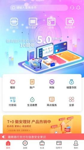 徽商银行手机银行app 官方版v6.5.5