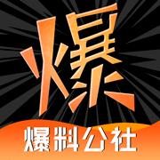 爆料公社