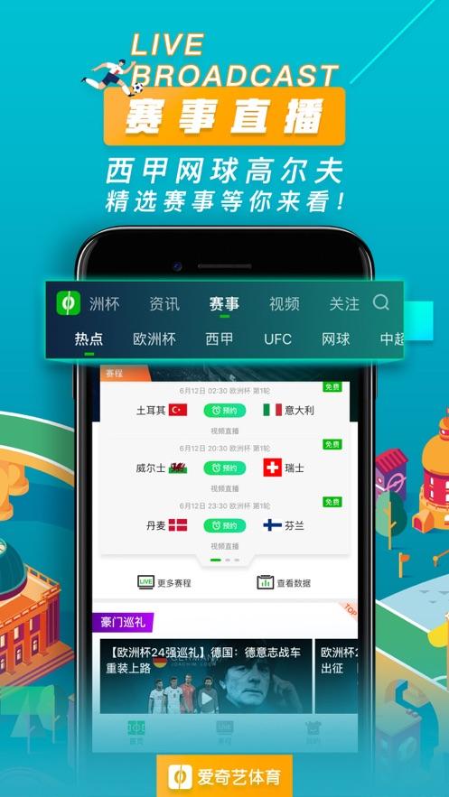 爱奇艺体育直播2024欧洲杯完整版 v10.3.1
