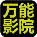 万能影院官方版下载app正版 v2.8.8