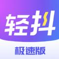 轻抖短视频工具极速版app官方下载 v1.0.0