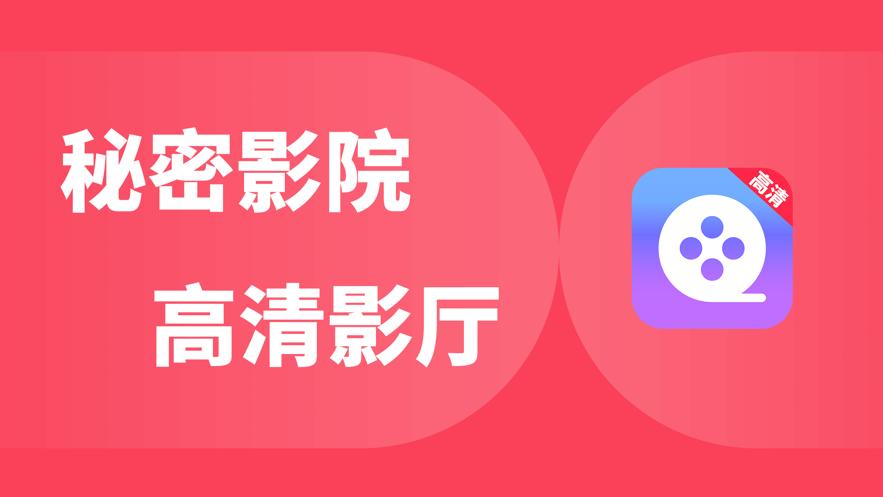 2024私密影院app安卓版安装 v2.0