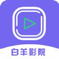 白羊影院视频加密播放器下载app最新版 v1.0.1