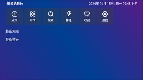 黄金影视TV电视版app最新下载 v1.1.5