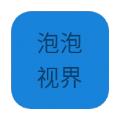 泡泡视界视频播放app v1.0.0