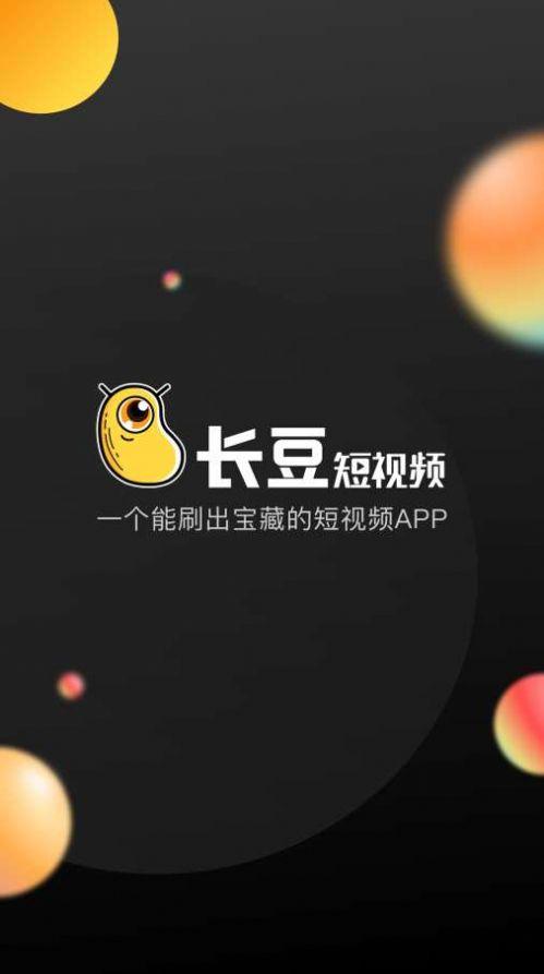 长豆短视频app极速版图片1