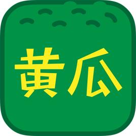 黄瓜秋葵草莓丝瓜荔枝香蕉ios