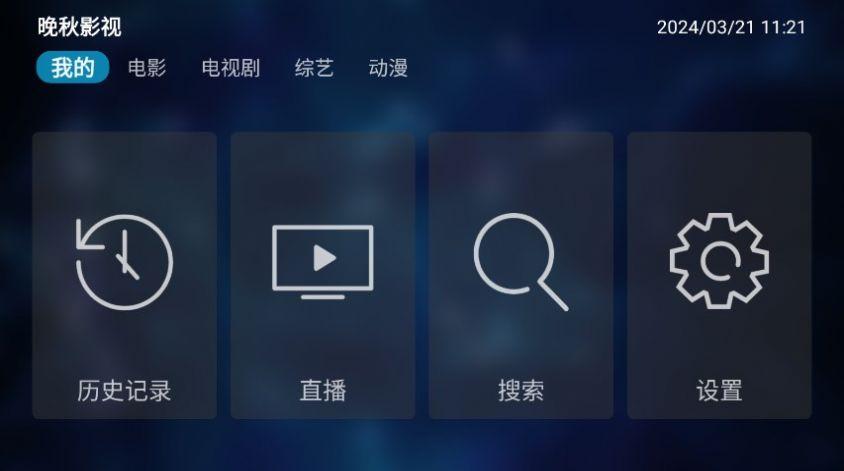 晚秋影视官方版app最新下载 v4.3.3